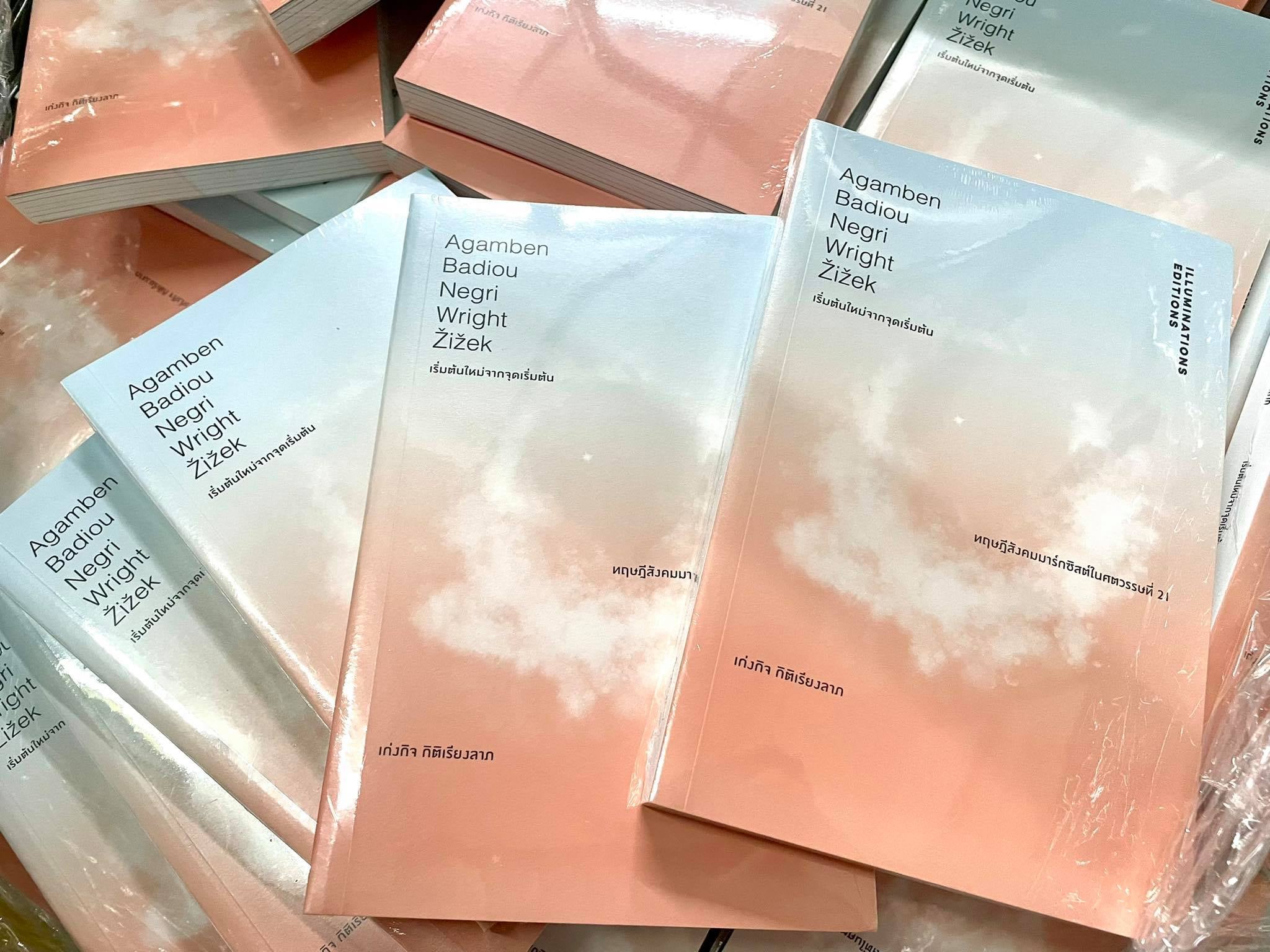 หนังสือ 'เริ่มต้นใหม่จากจุดเริ่มต้น...ทฤษฎีสังคมมาร์กซิสต์ในศตวรรษที่ 21' โดย เก่งกิจ กิติเรียงลาภ พิมพ์ครั้งที่ 2