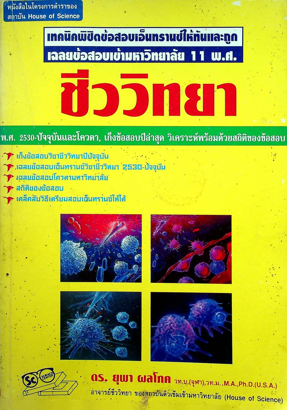 เทคนิคพิชิตข้อสอบเอ็นทรานซ์ให้ทันและถูก เฉลยข้อสอบเข้ามหาวิทยาลัย 11 พ.ศ. ชีววิทยา