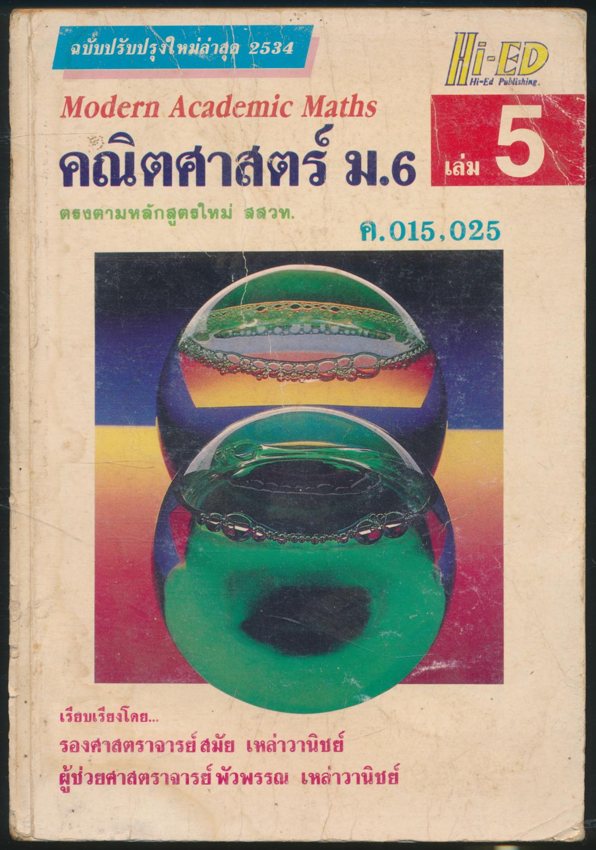 คณิตศาสตร์ ม.6 เล่ม 5 ค 015,025