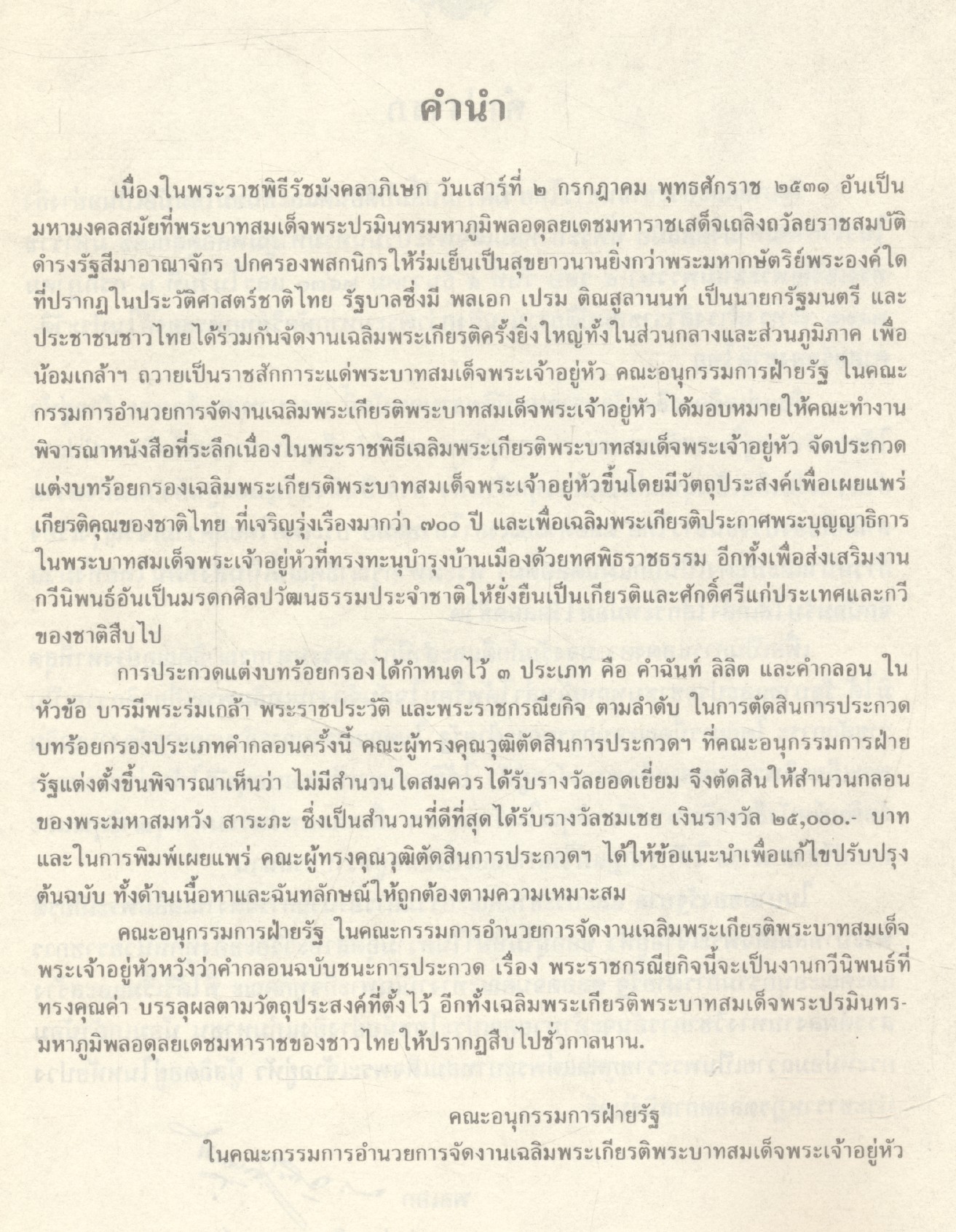 พระราชกรณียกิจ คำกลอนเฉลิมพระเกียรติพระบาทสมเด็จพระปรมินทรมหาภูมิพลอดุลยเดชมหาราช ฉบับชนะการประกวด ๒๕๓๑