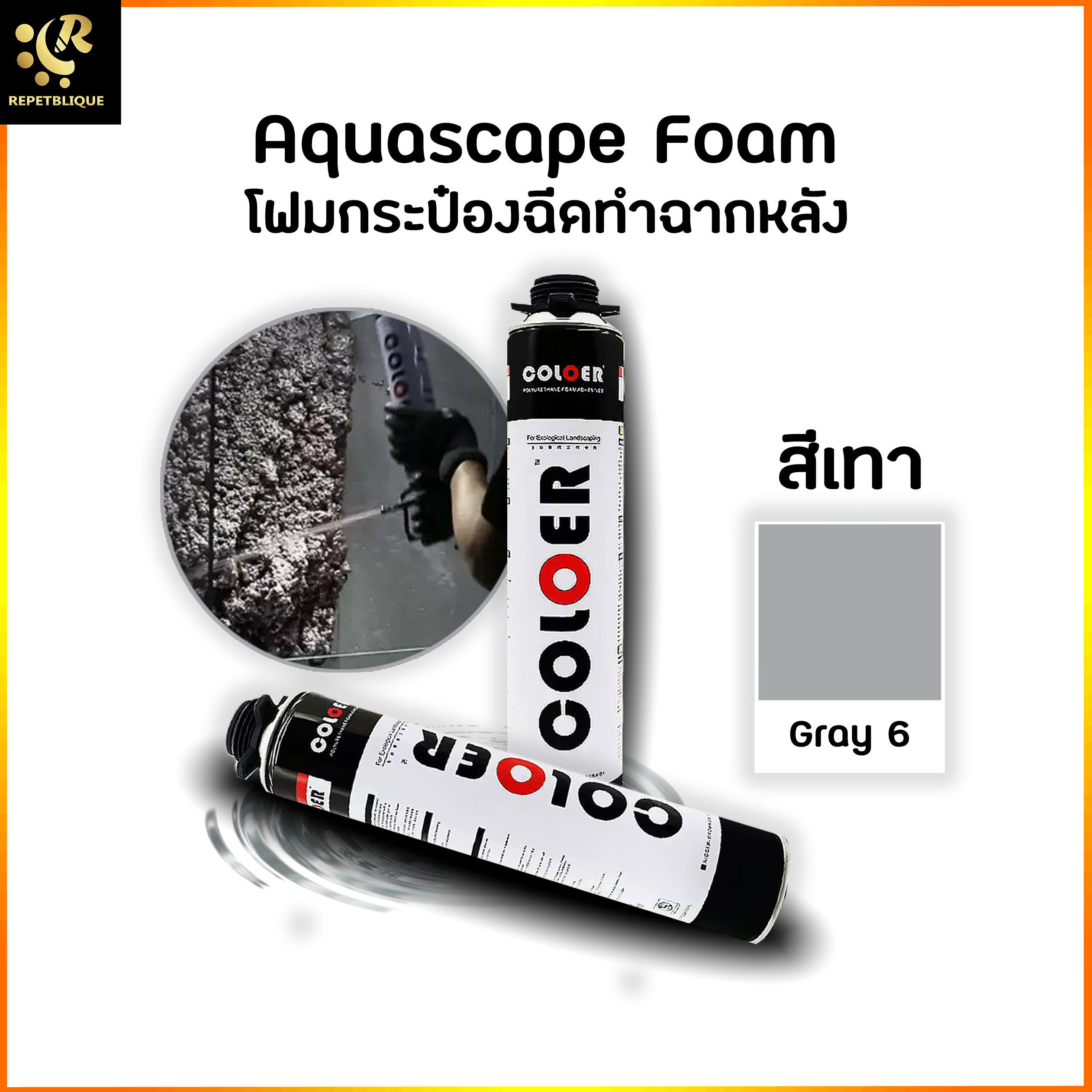 COLOER Grey 6 โฟมกระป๋องฉีดทำฉากหลัง สีเทา ฉากหลังตู้ปลา Aquascape ทำเลย์เอ้า ตู้ไม้น้ำ ตู้ปลาทะเล ตู้ปลาน้ำจืด