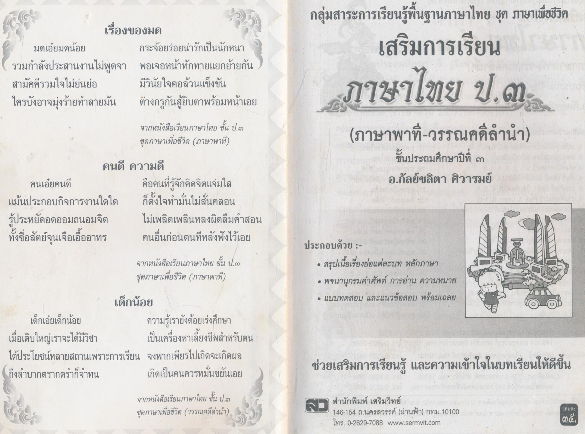 เสริมการเรียน ภาษาไทย (ภาษาพาที-วรรณคดีลำนำ) ชั้นประถมศึกษาปีที่ ๓