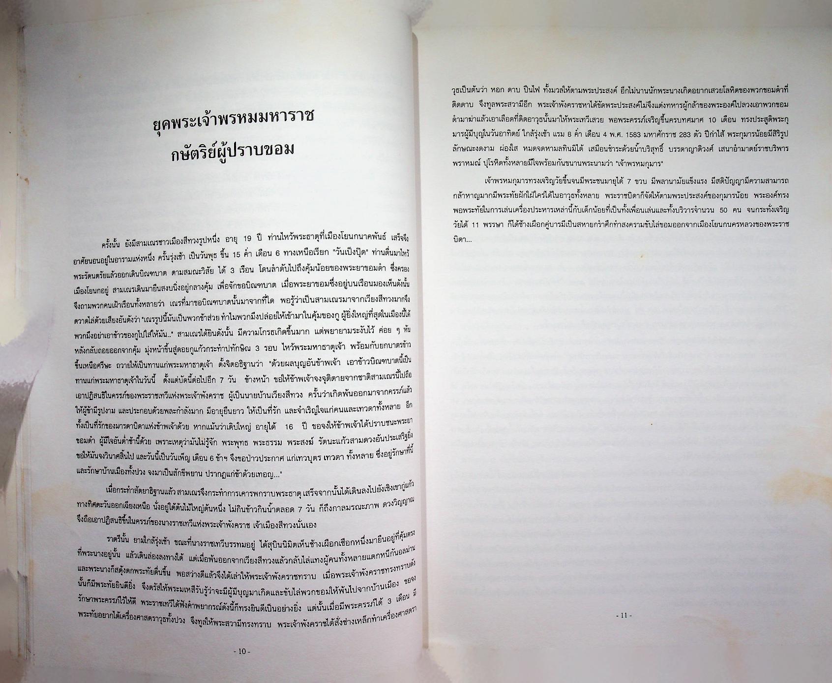 ประวัติศาสตร์ เมืองฝาง-เมืองไชยปราการ และ ตำนานพื้นบ้านที่เขียนในแนวนวนิยาย เรื่อง พระนางสามผิว ตุ๊เจ้าแก้วเสือเย็น (เสือสมิง)