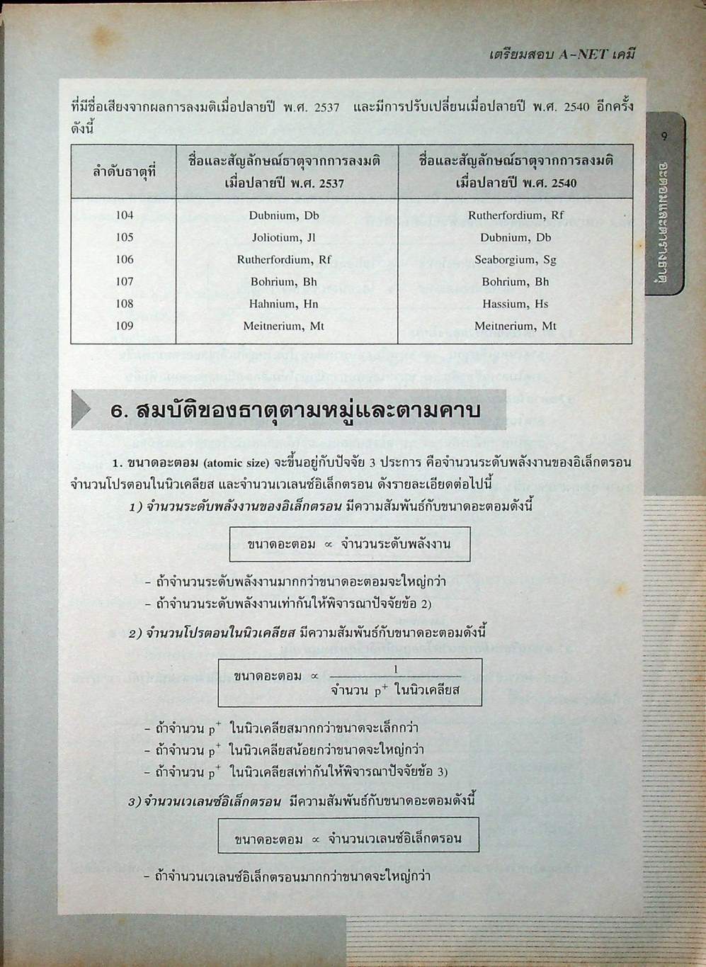 เตรียมสอบ A-NET เคมี