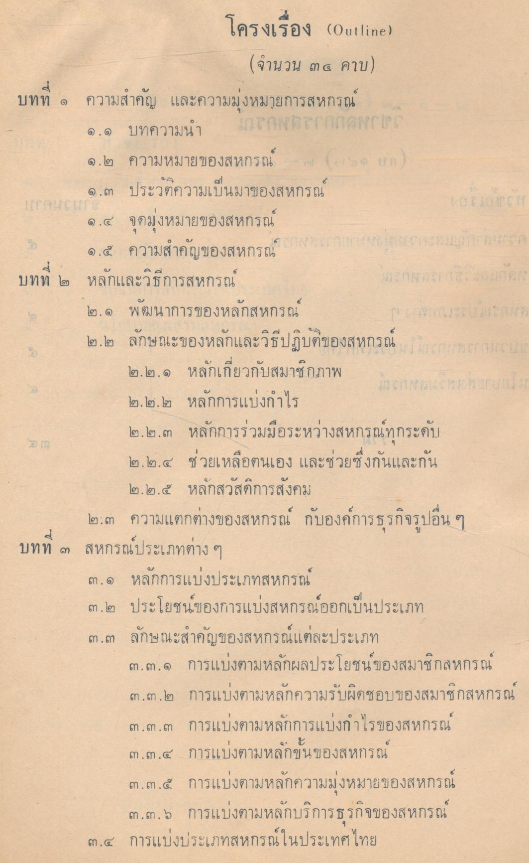 คู่มือการเรียนการสอน กษ ๑๔๒ หลักการสหกรณ์ หลักสูตรประกาศนียบัตรวิชาชีพ (ปวช.) พ.ศ.๒๕๒๔