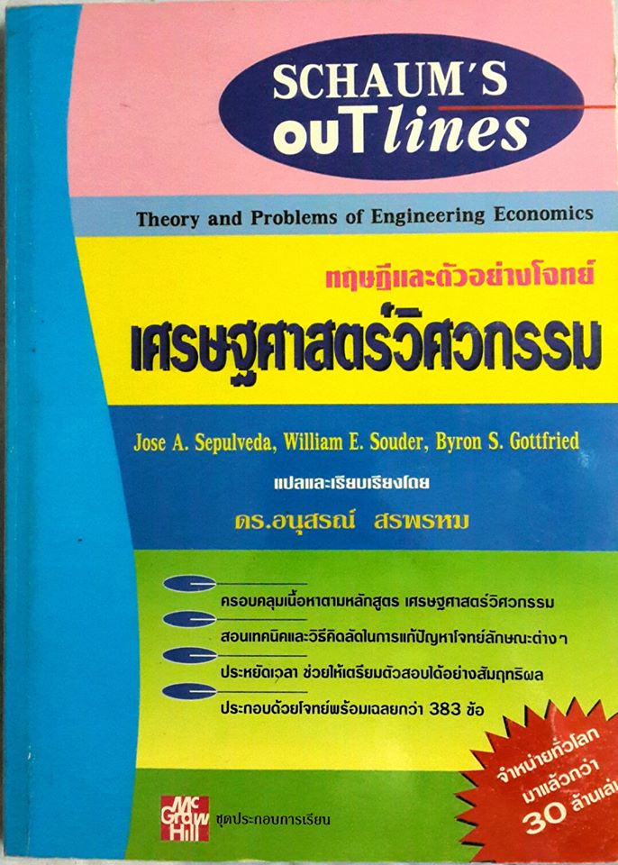[แปล] Schaum's outline series ; Theory and Problems of Engineering Economics. / Jose A. Sepulveda , William E. Souder , Byron S. Gottfriend