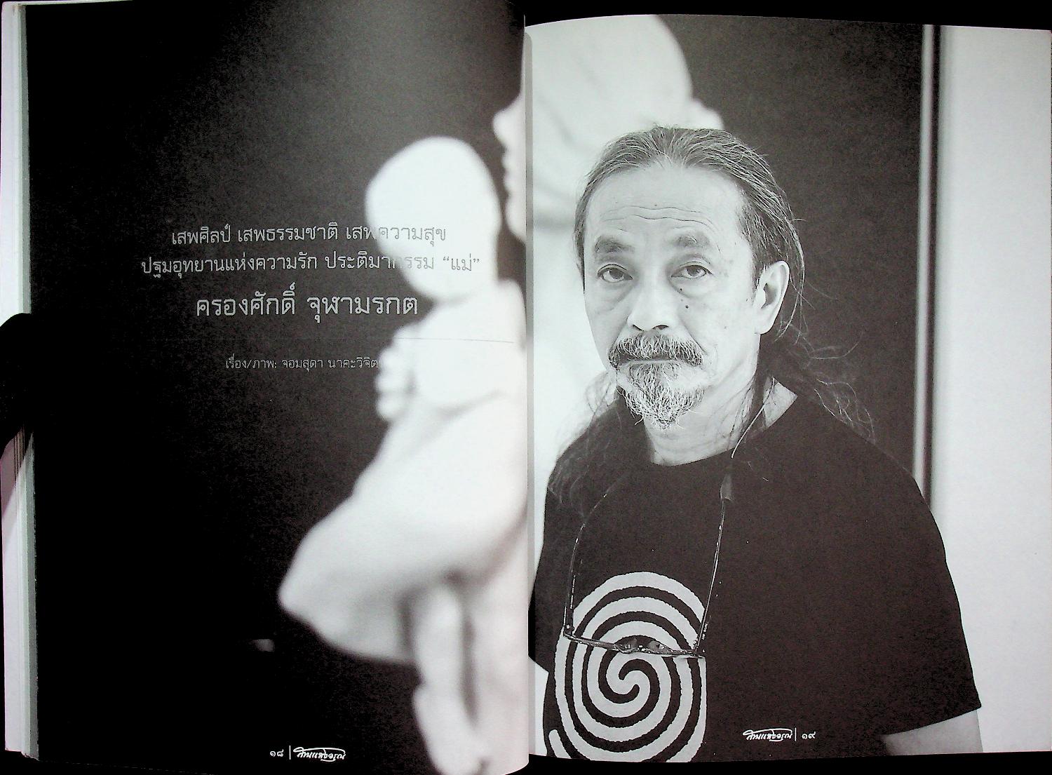 สานแสงอรุณ ดุลยภาพในความงดงามของชีวิต ปฐมแห่งรัก ฉบับ แนวคิดพิพิธภัณฑ์แม่ ฉบับที่ ๑๑๖