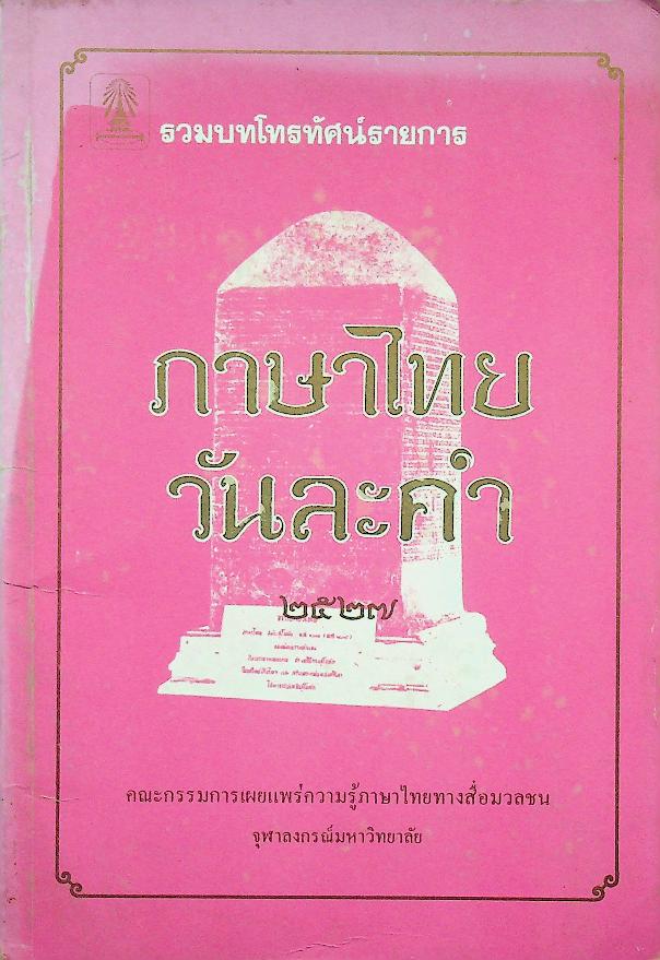 ภาษาไทยวันละคำ ๒๕๒๗