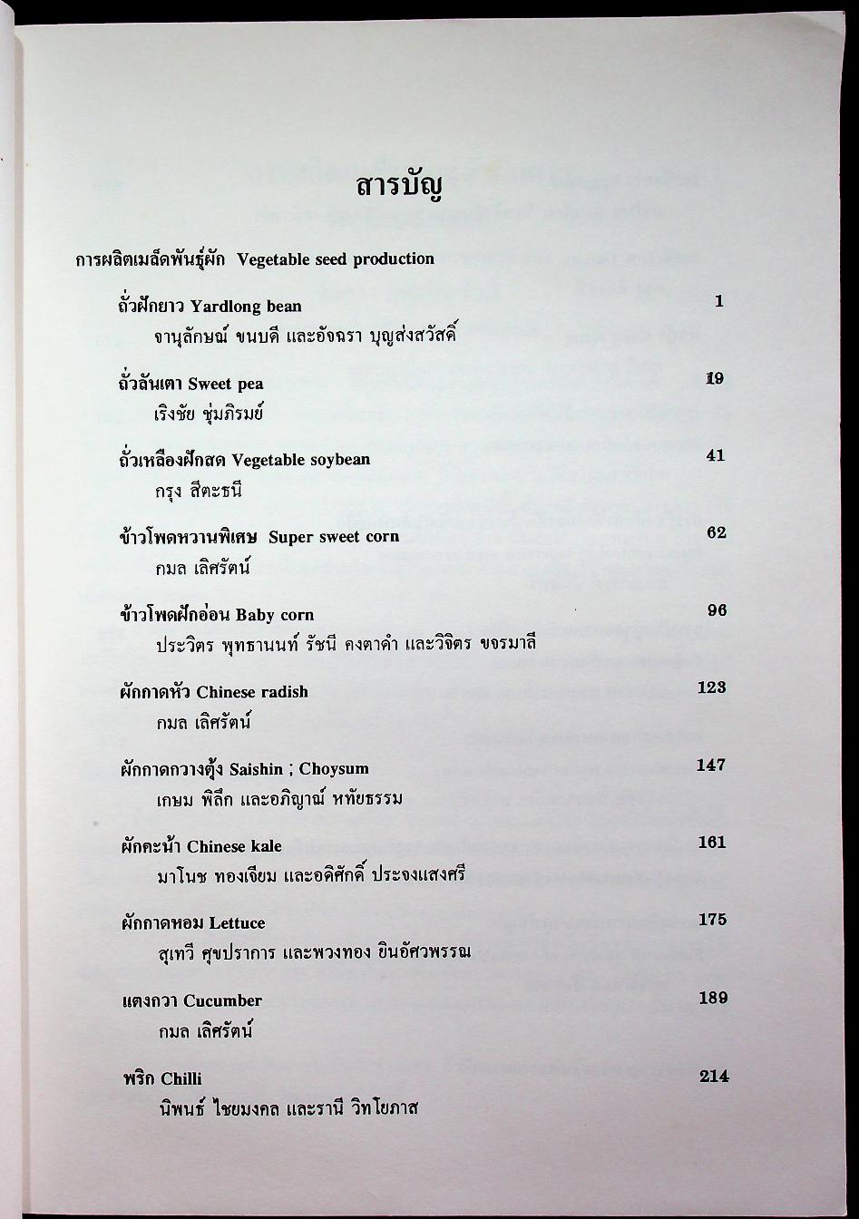 การผลิตเมล็ดพันธุ์ผัก