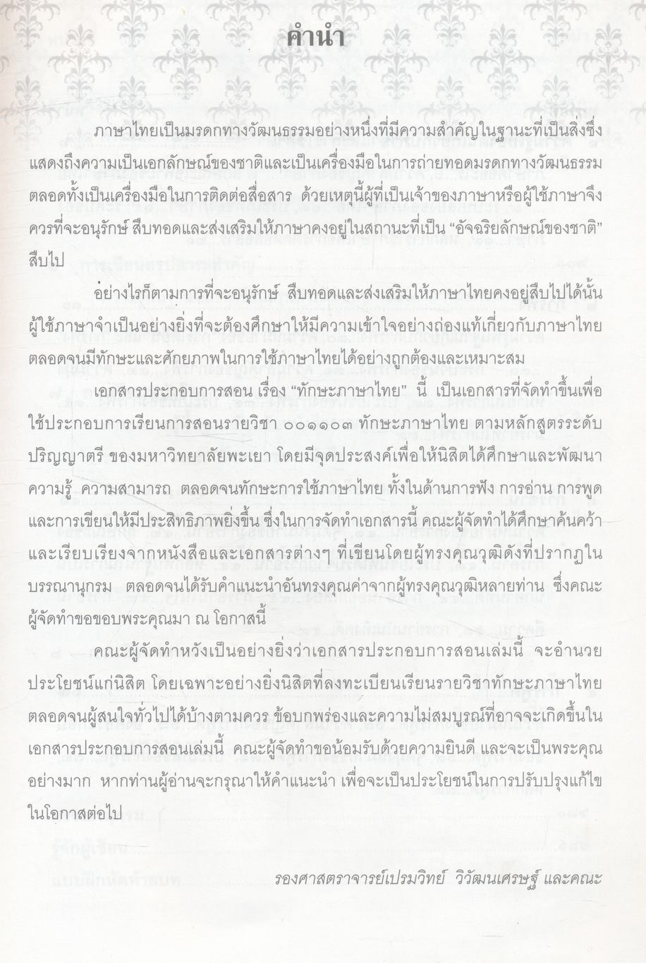 ทักษะภาษาไทย Thai Language Skills