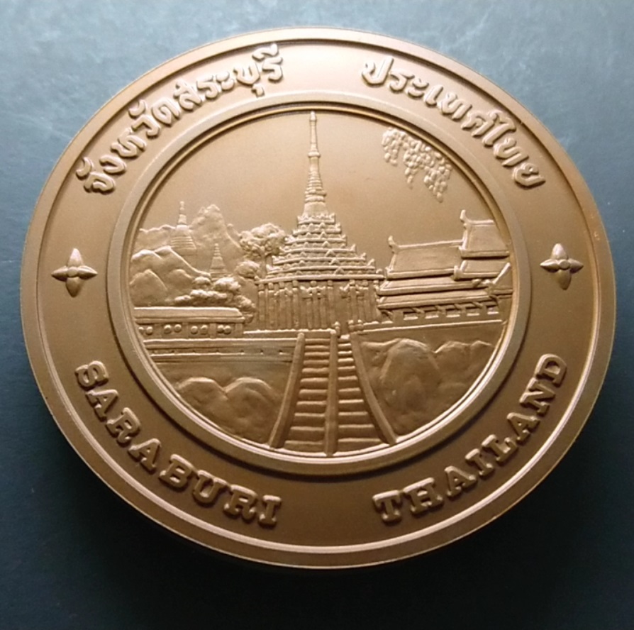 เหรียญประจำจังหวัด เหรียญที่ระลึก จังหวัด สระบุรี ขนาด 7 ซม.