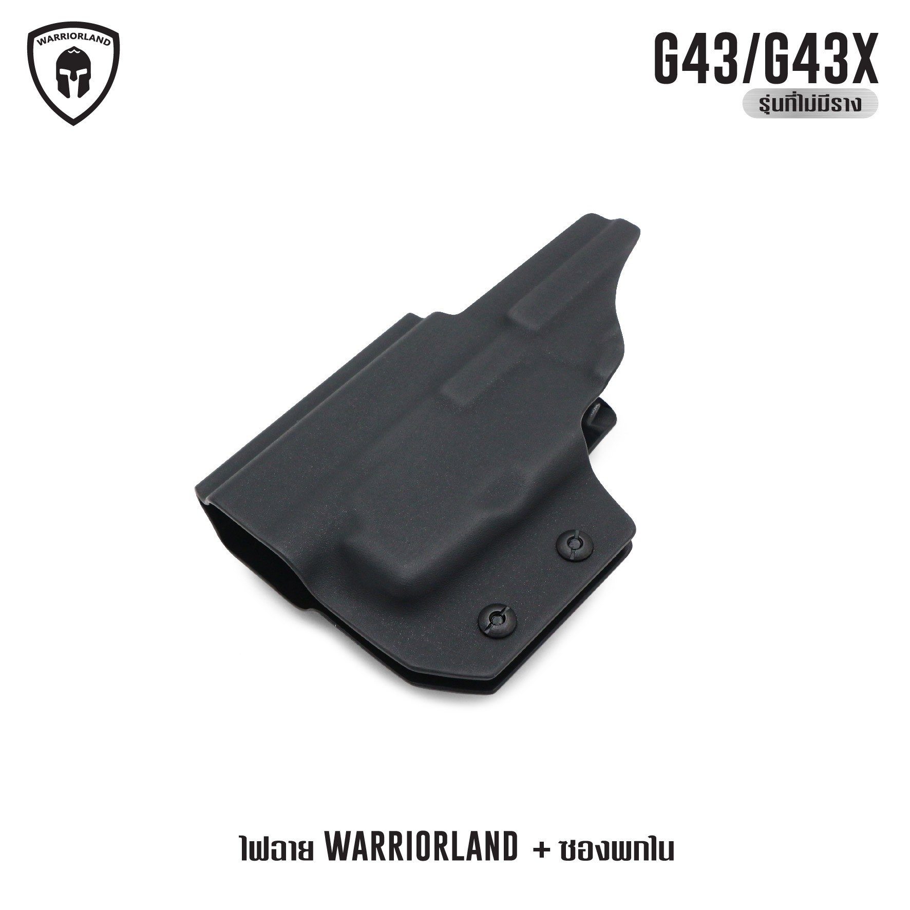 🇹🇭 1078 ไทยแลนด์ แทคติคอล ไฟฉาย Warriorland SL-1 + ซองพกใน Kydex G43/G43X ( เฉพาะรุ่นที่ไม่มีราง )