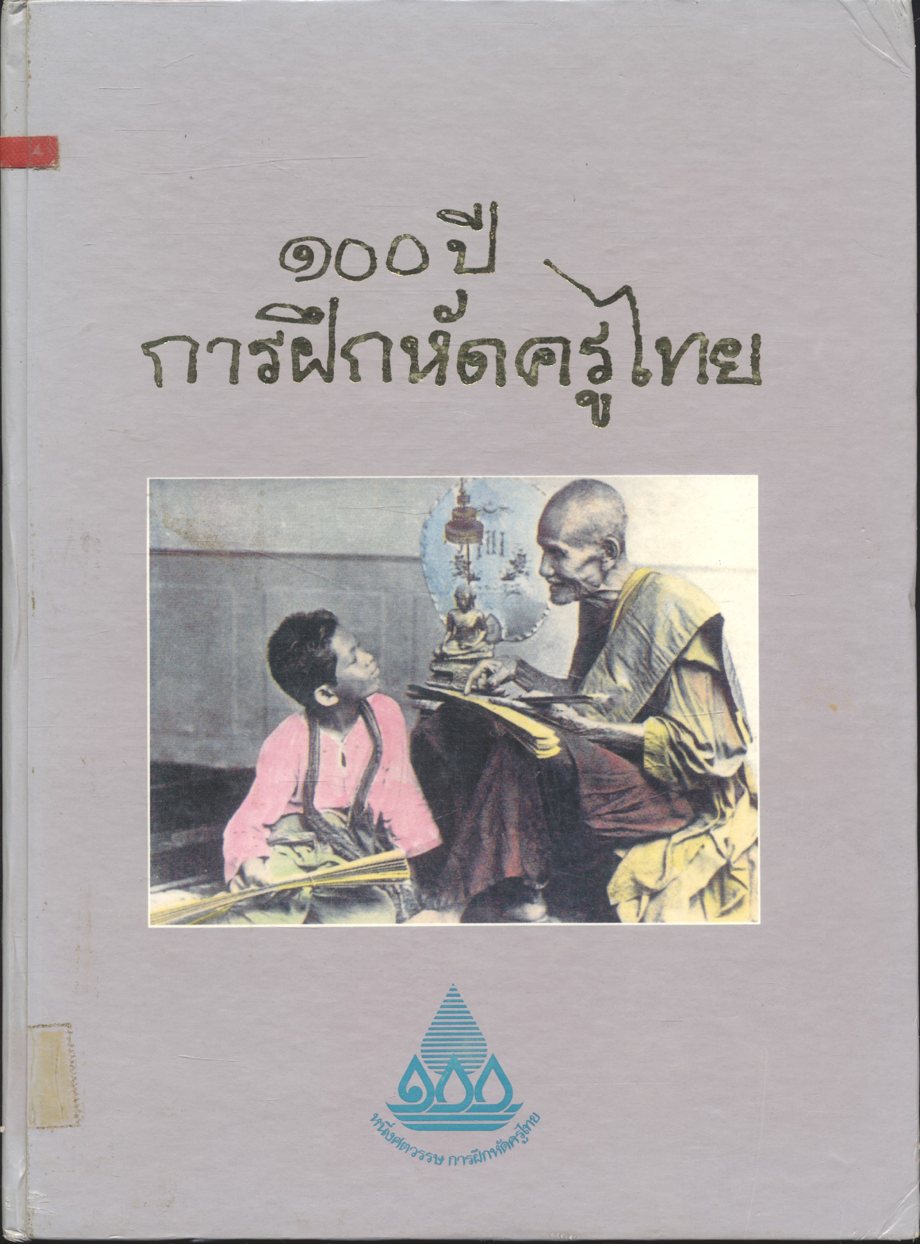 ๑๐๐ ปี การฝึกหัดครูไทย กรมการฝึกหัดครู ๒๕๓๕