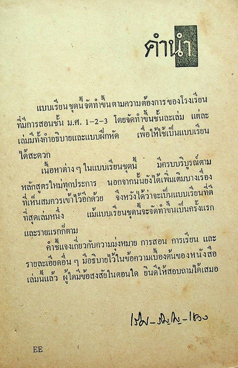 STANDARD EXPRESSION 2 M.S.2 แบบเรียนการใช้ภาษาอังกฤษ สำหรับชั้น ม.ศ.2