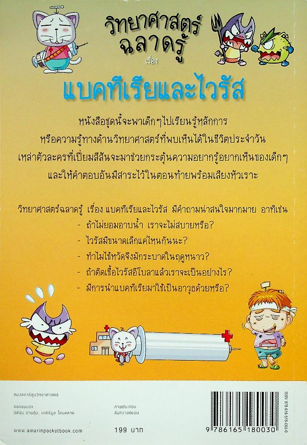 วิทยาศาสตร์ฉลาดรู้ เรื่อง แบคทีเรียและไวรัส