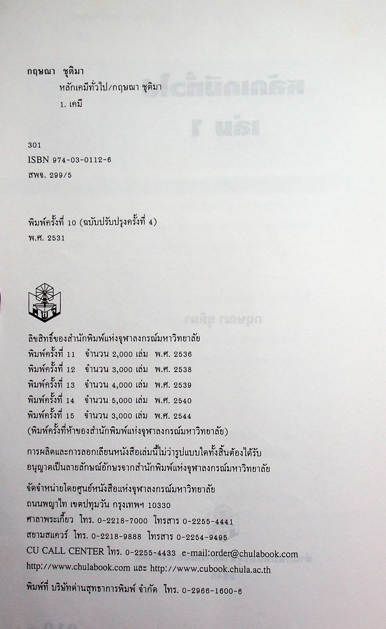 หลักเคมีทั่วไป เล่ม 1