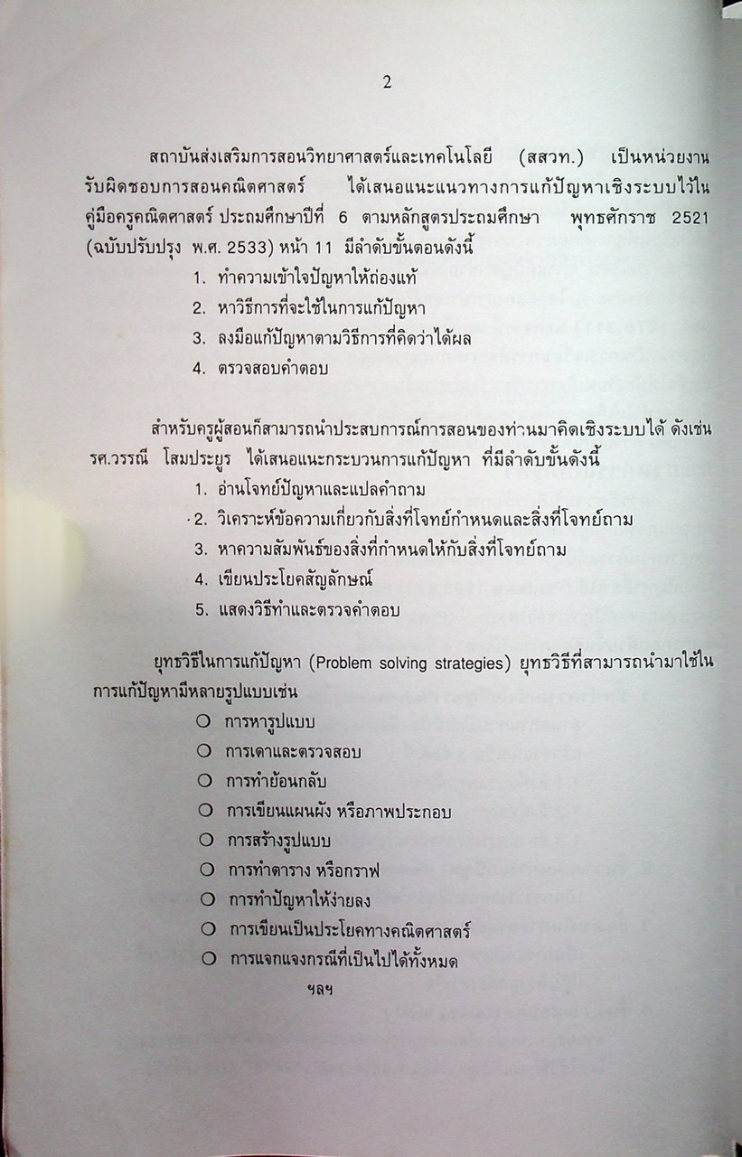 เอกสารเสริมความรู้คณิตศาสตร์ ระดับประถมศึกษา อันดับที่ 8 เรื่อง ทักษะการแก้ปัญหา