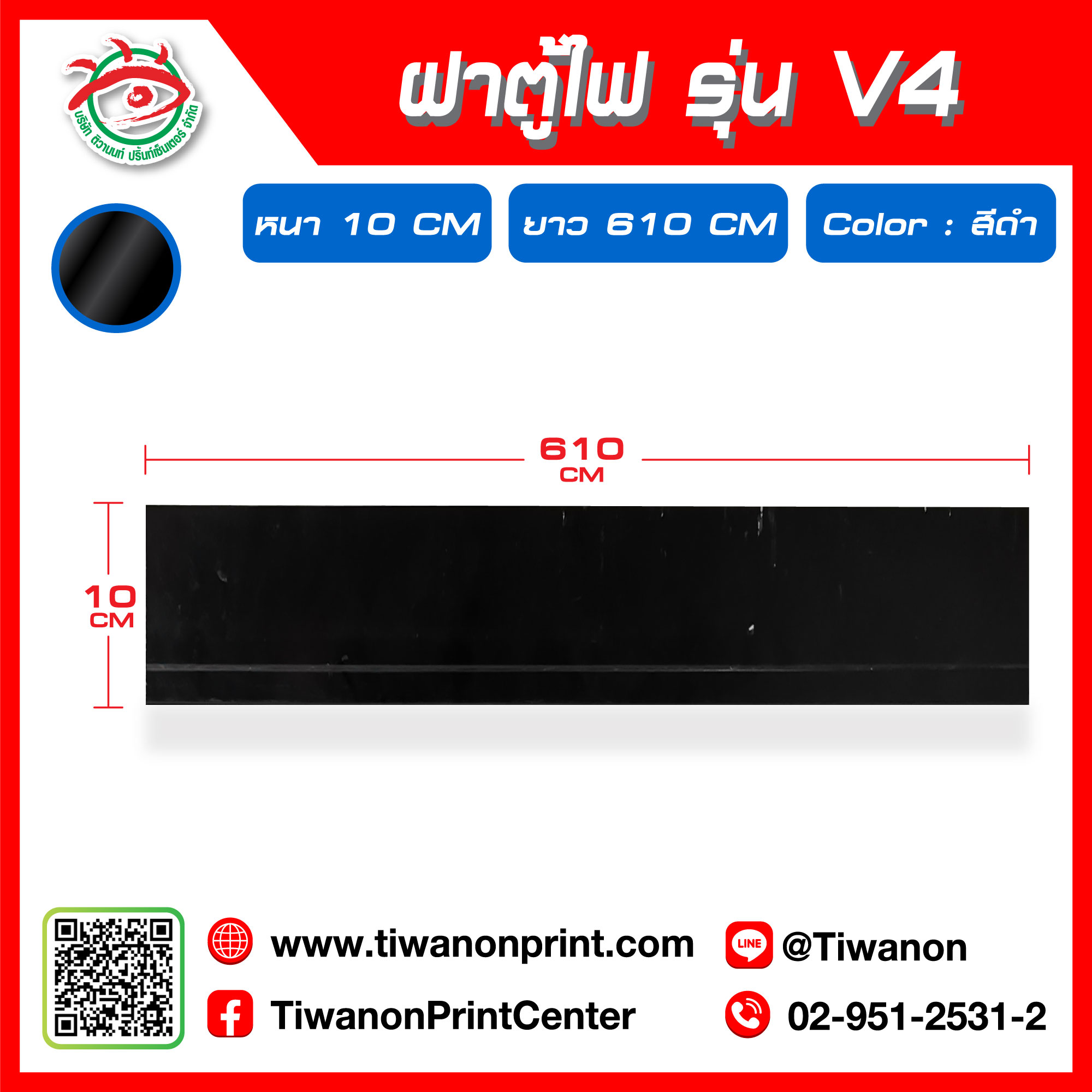 ฝาเส้นอลูมิเนียมตู้ไฟ รุ่น V4 หนา 10 cm สีดำ