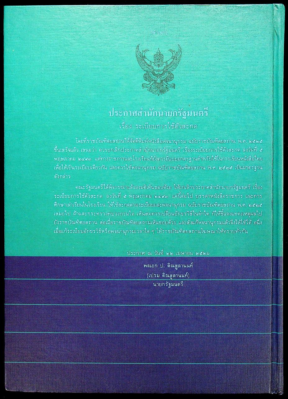 พจนานุกรม ฉบับเฉลิมพระเกียรติ พ.ศ. ๒๕๓๐