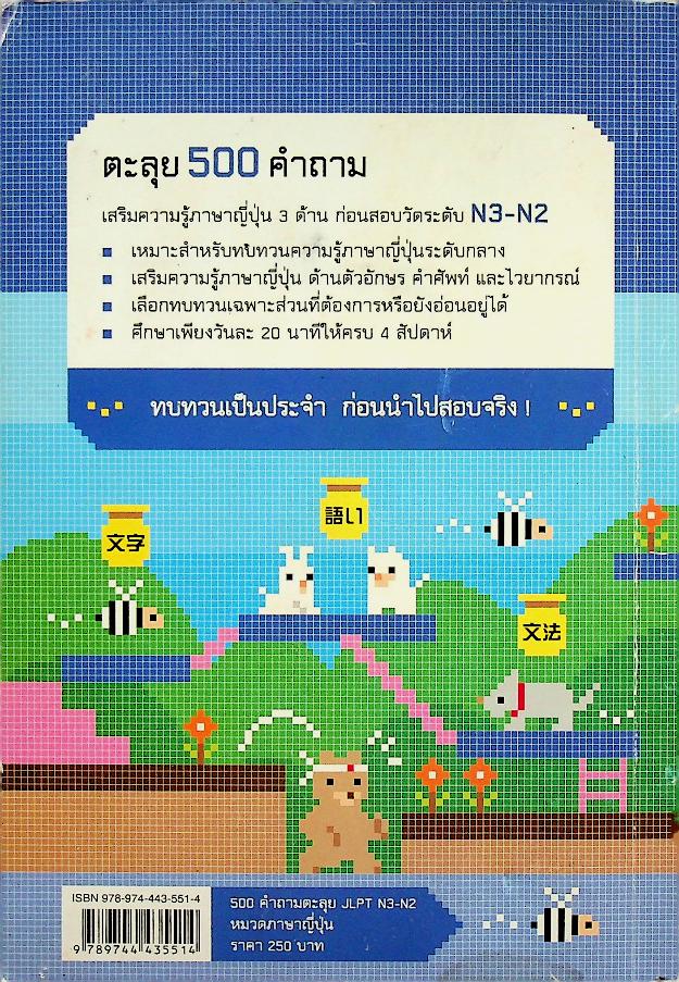 500 คำถามตะลุย JLPT N3-N2 (ภาษาญี่ปุ่น)