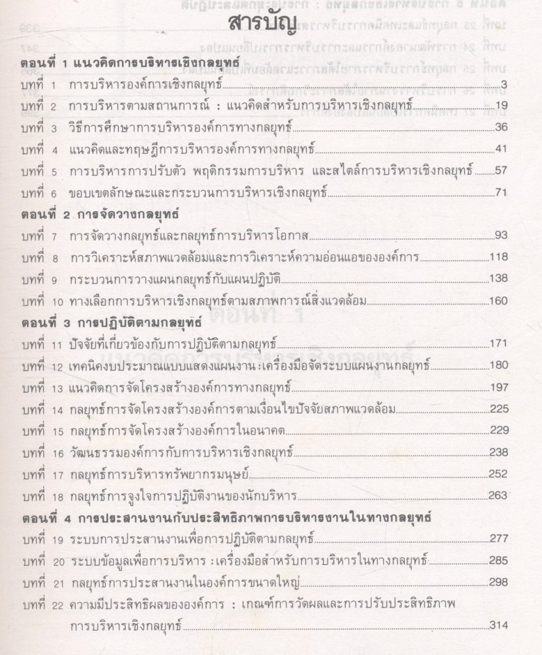 การบริหารเชิงกลยุทธ์