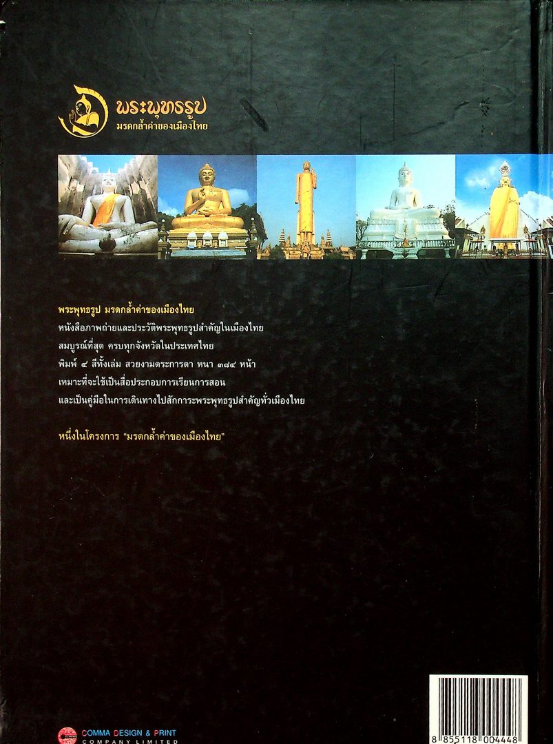 พระพุทธรูป มรดกล้ำค่าของเมืองไทย