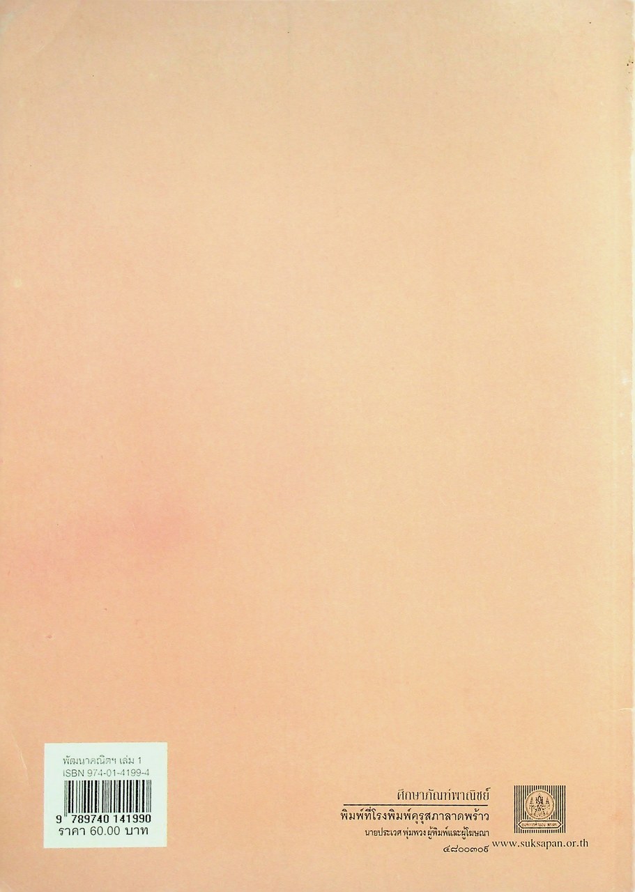 การพัฒนาเหตุผลทางคณิตศาสตร์ การคิดอย่างมีวิจารณญาณ ช่วงชั้นที่ 2 ชั้นประถมศึกษาปีที่ 4-6 เล่ม 1