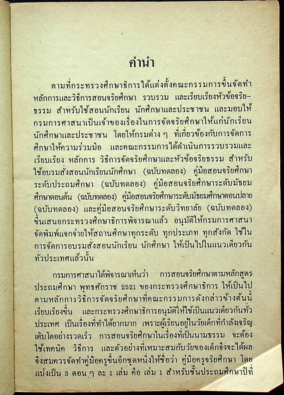 คู่มือครู จริยศึกษา เล่ม 4 ชั้นมัธยมปีที่ 1