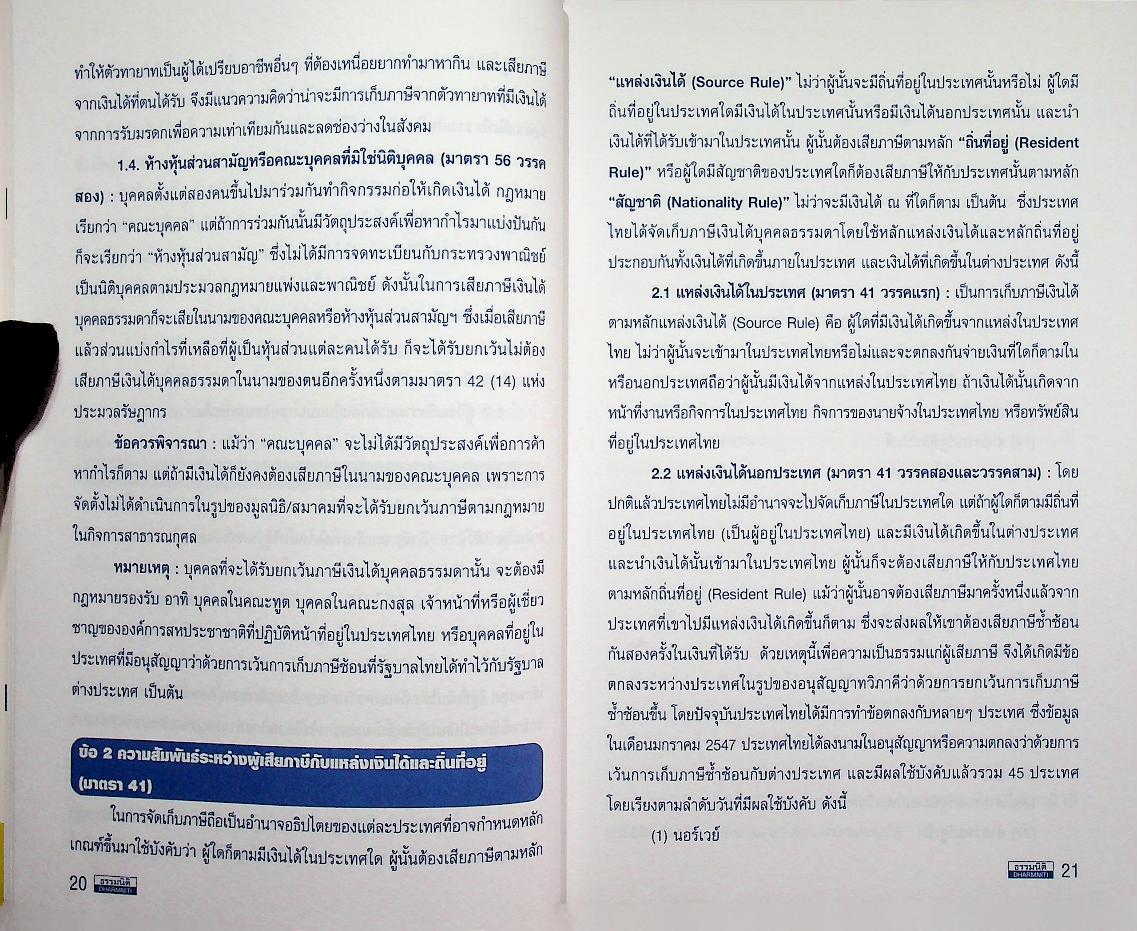 การไล่สายทางกฎหมายภาษีสรรพากร LAW OF TAXATION