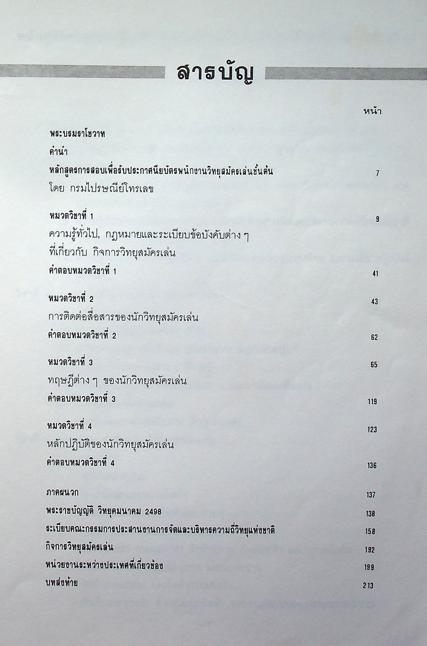 ข้อสอบกลาง พนักงานวิทยุสมัครเล่นขั้นต้น