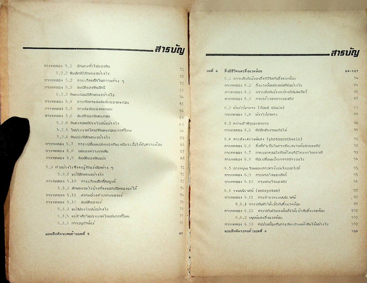 คู่มือ วิทยาศาสตร์ 2 ว 102 ม.1 ชุด 5 อาจารย์
