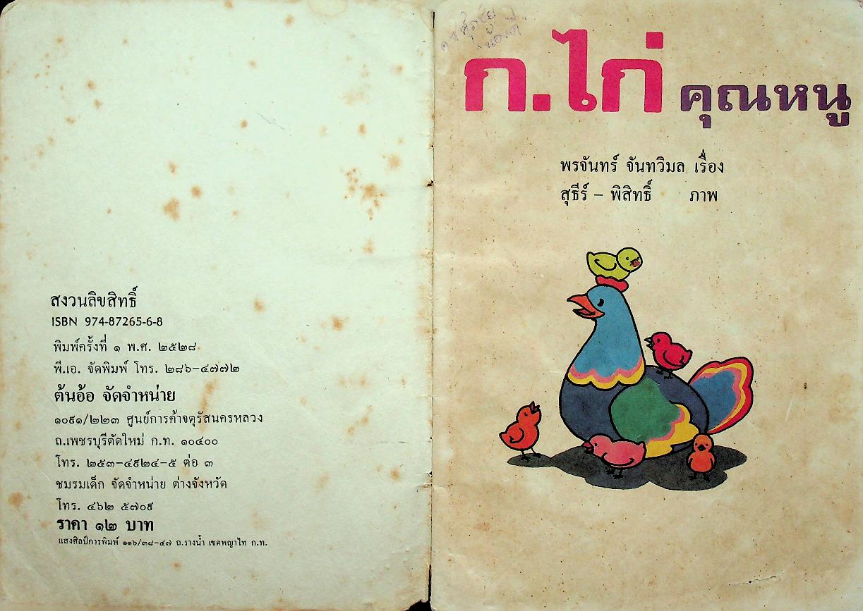 ก.ไก่ คุณหนู