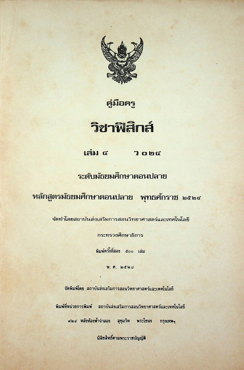 คู่มือครู วิชาฟิสิกส์ เล่ม ๔ ว ๐๒๔ ระดับมัธยมศึกษาตอนปลาย