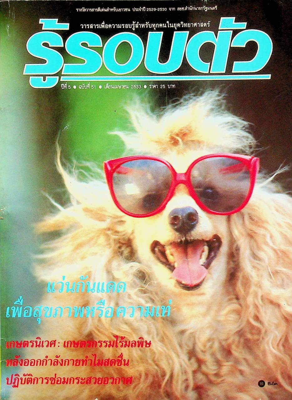 รู้รอบตัว ปีที่ 5 ฉบับที่ 51 : เมษายน 2533