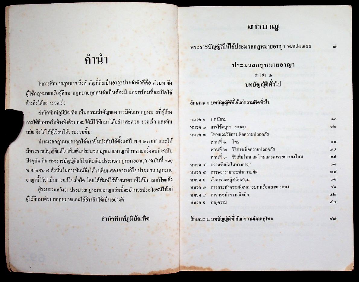 ประมวลกฎหมายอาญา ฉบับแก้ไขเพิ่มเติม พ.ศ. ๒๕๓๗ ฉบับทันสมัย