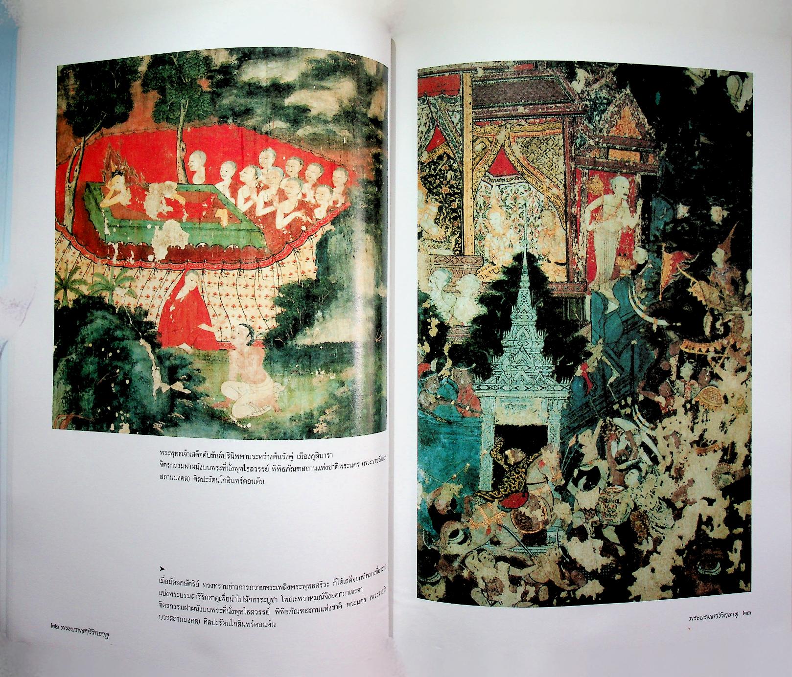 พระบรมสารีริกธาตุ