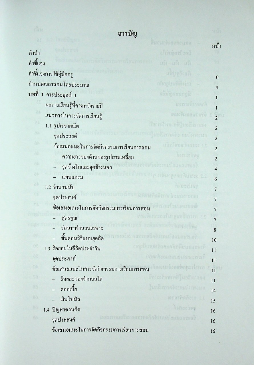 คู่มือครูสาระการเรียนรู้เพิ่มเติม คณิตศาสตร์ เล่ม ๑ กลุ่มสาระการเรียนรู้คณิตศาสตร์ ชั้นมัธยมศึกษาปีที่ ๑