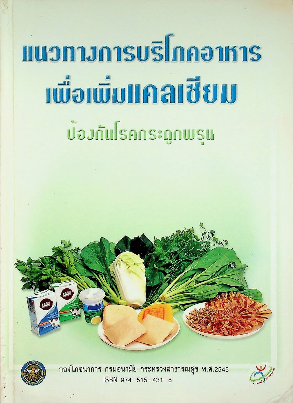 แนวทางการบริโภคอาหารเพื่อเพิ่มแคลเซียม ป้องกันโรคกระดูกพรุน