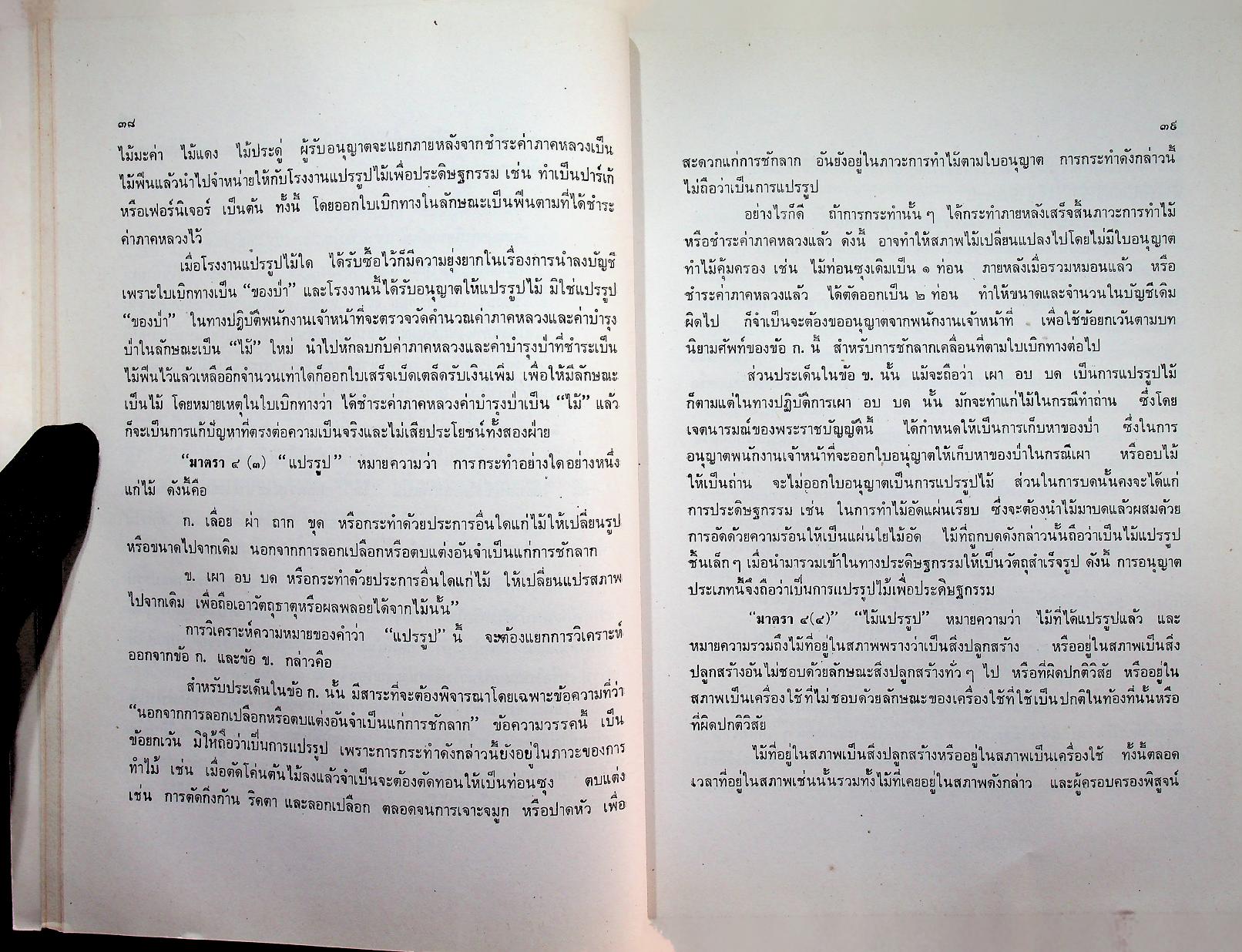 คำบรรยาย กฎหมายว่าด้วยป่าไม้