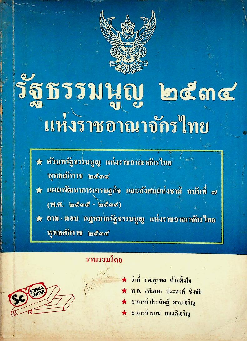 รัฐธรรมนูญ แห่งราชอาณาจักรไทย พุทธศักราช ๒๕๓๔