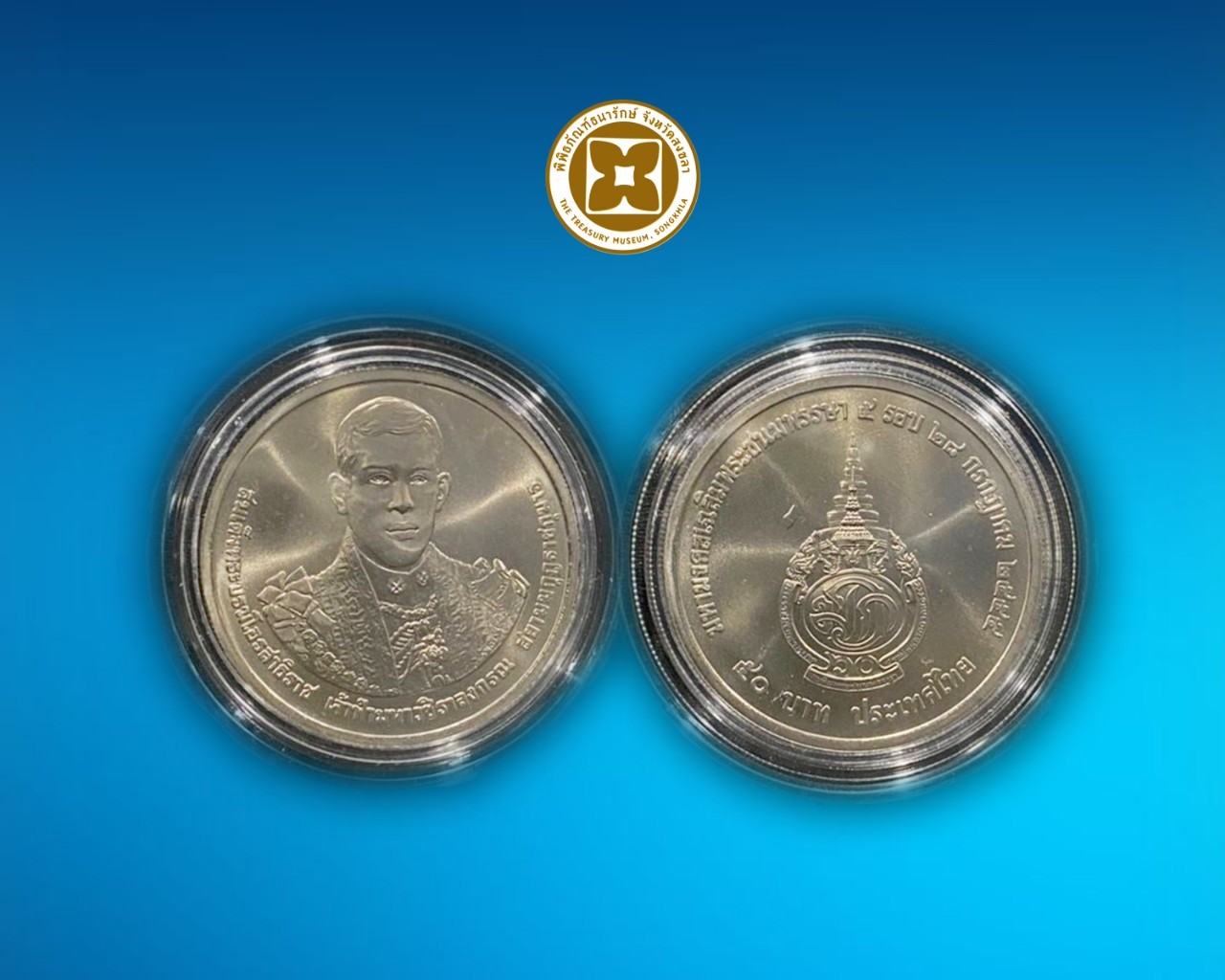 เหรียญกษาปณ์ที่ระลึกสมเด็จพระบรมโอรสาธิราชฯ พระชนมพรรษา 5 รอบ ชนิดราคา 50 บาท บรรจุตลับ