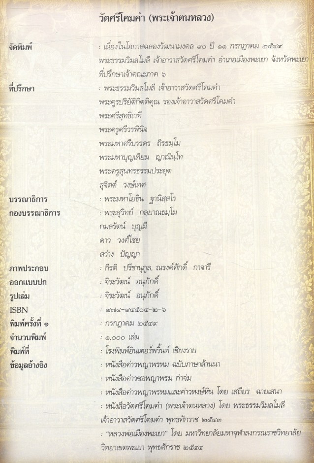 วัดศรีโคมคำ (พระเจ้าตนหลวง)