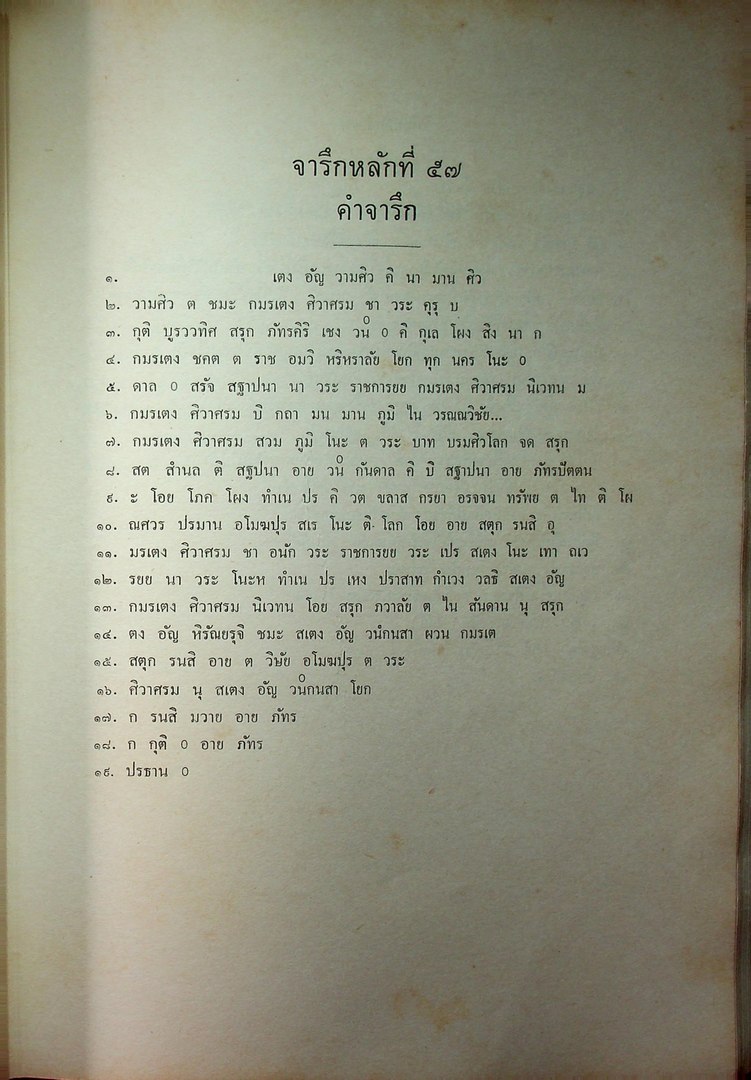ประชุมศิลาจารึก ภาคที่ ๓ ประมวลจารึกที่พบใน ภาคเหนือ ภาคตะวันออกเฉียงเหนือ ภาคตะวันออก และ ภาคกลางของประเทศไทย อันจารึกด้วยอักษร และ ภาษาไทย ขอม มอญ บาลีสันสกฤต