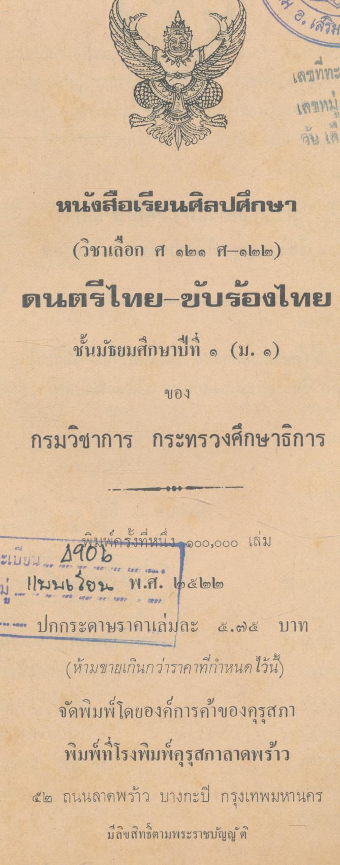 หนังสือเรียนศิลปศึกษา (วิชาเลือก ศ ๑๒๑ - ศ ๑๒๒) ดนตรีไทย - ขับร้องไทย