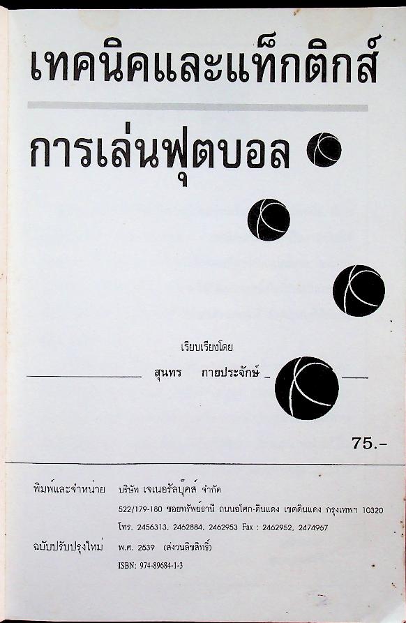 เทคนิคและแท็กติกส์ การเล่นฟุตบอล