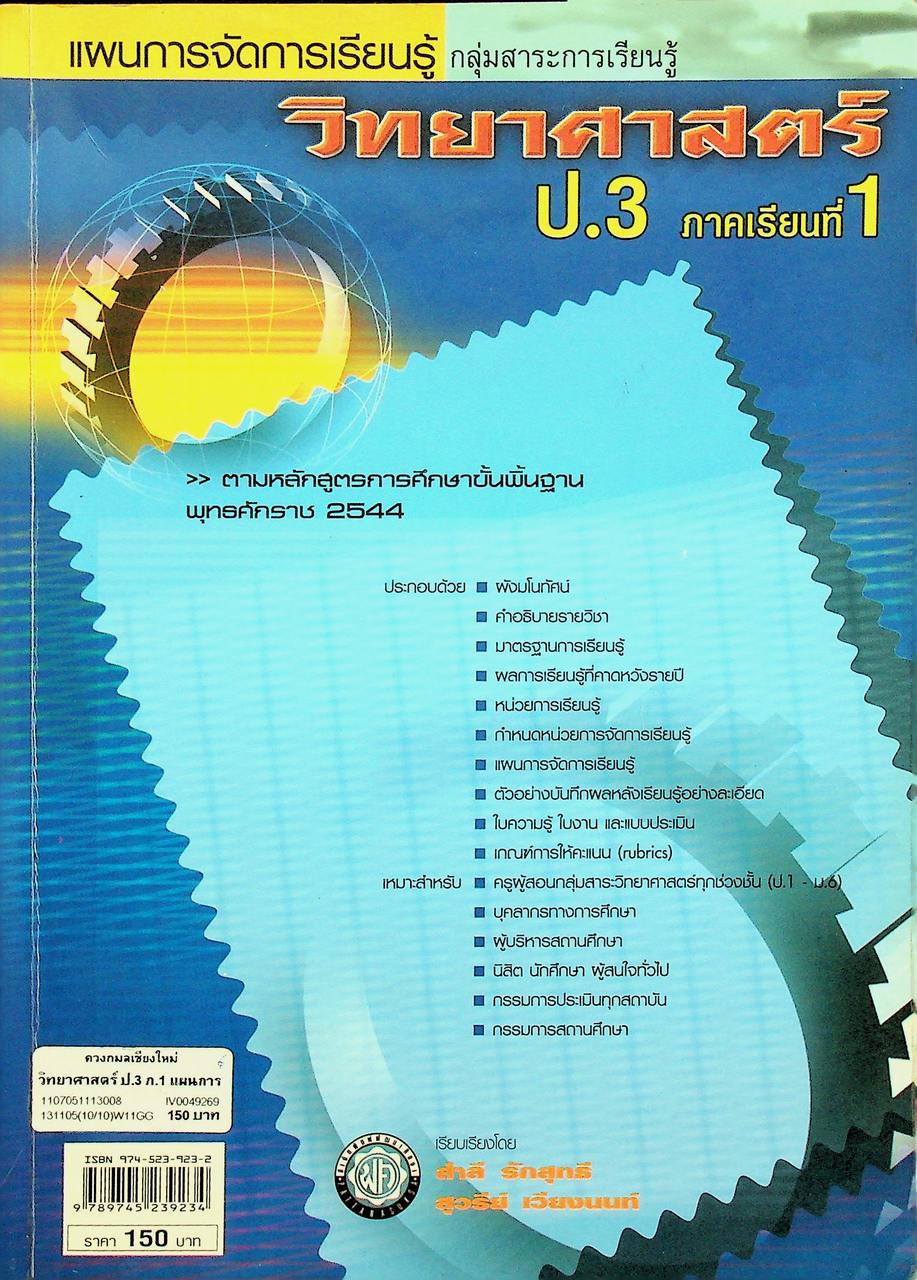 แผนการจัดการเรียนรู้ กลุ่มสาระการเรียนรู้ วิทยาศาสตร์ ป.3 ภาคเรียนที่ 1