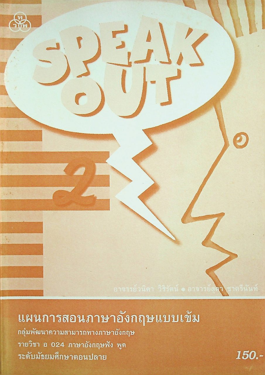 แผนการสอนภาษาอังกฤษ รายวิชา อ 024 ภาษาอังกฤษฟัง พูด SPEAK OUT 2 ระดับมัธยมศึกษาตอนปลาย