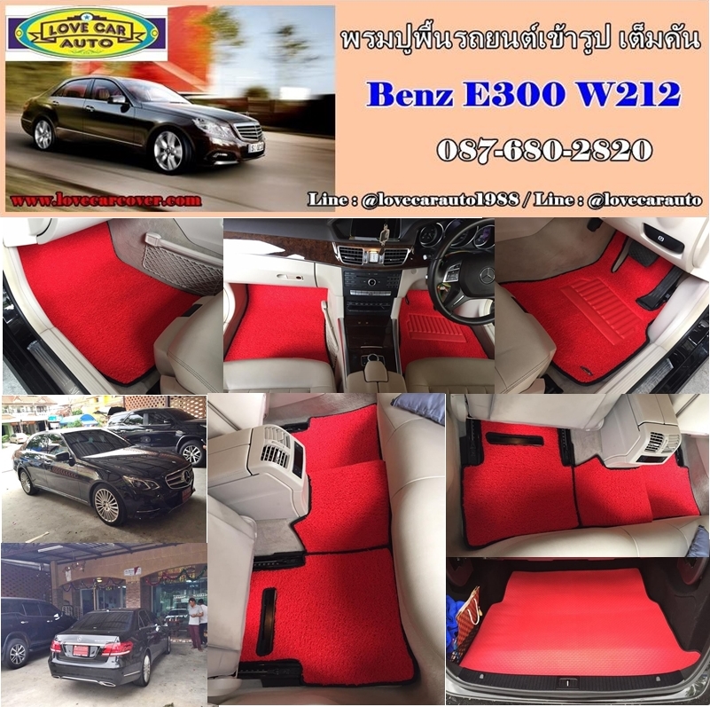 พรมปูรถยนต์ Benz E300 W212