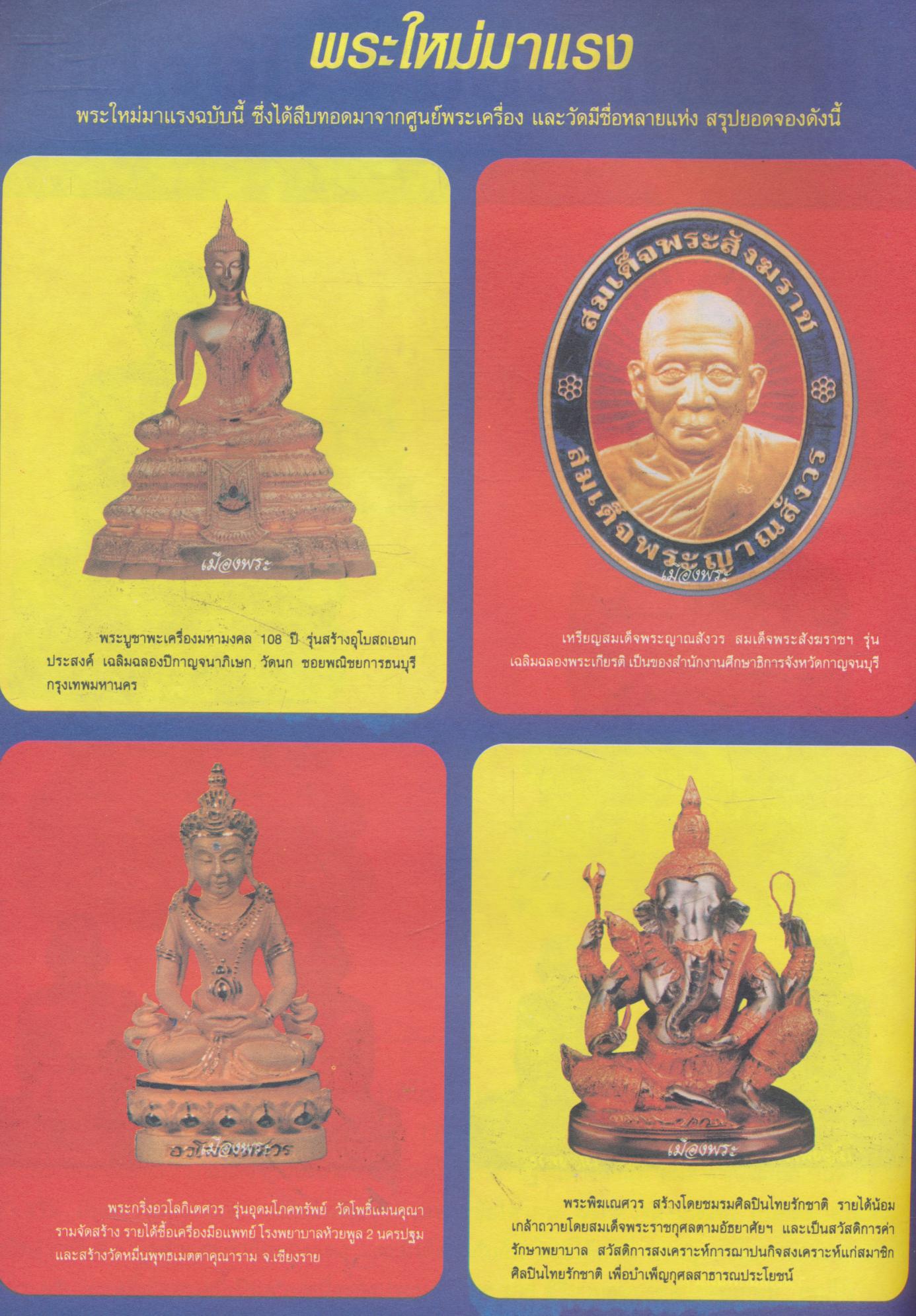 เมืองพระ ปีที่ 1 ฉบับที่ 4 เดือนพฤศจิกายน 2539