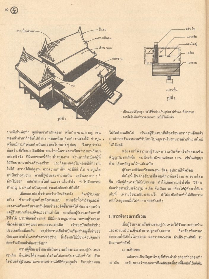 เทคนิคการสร้างอาคารเบื้องต้น (เทคนิคก่อสร้าง) : ผศ.พิภพ สุนทรสมัย
